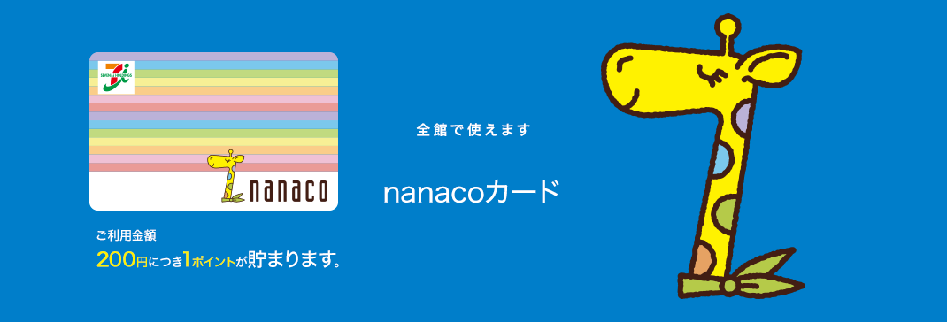 每在全馆可以使用的nanaco卡使用金额200日元累积1点。