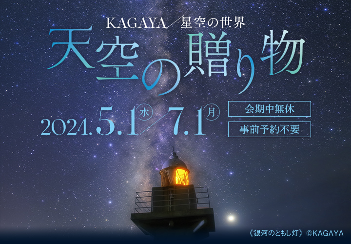 KAGAYA星空的世界空中的礼品从2024年5月1日星期三到7月1日星期一