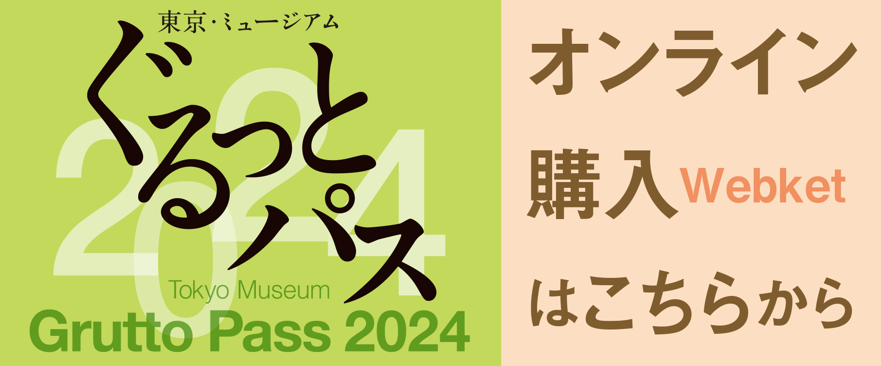 东京、博物馆绕一圈通过的2024在线购买从这里