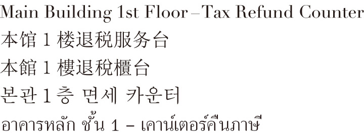 Main Building 7th Floor-Tax Refund Counter(voucher sales section)